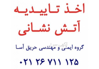 تاییدیه ایمنی ساختمان از سازمان آتش نشانی ساختمان های مسکونی 6 طبقه روی