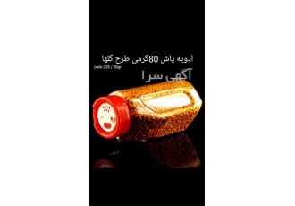 ادویه پاش گلها یکی از بهترین بطری های ادویه می باش در پرند ادویه پاش