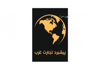 تامین کلیه تجهیزات و کالای سفارشی شما از اروپا