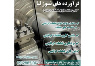 تولید انواع قطعات گرافیتی از قبیل شفت و لوله و بلوکه تولید انواع قطعات