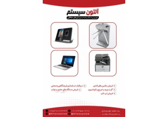 فروش دستگاه کنترل تردد و حضور و غیاب یزد | آلتون سیستم فروش و نصب