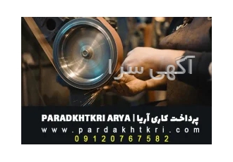 پرداخت کاری در تهران پرداخت کاری فلزات آریا پرداخت انواع فلزات استیل
