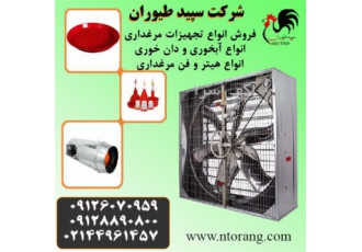 فروش تجهیزات مرغداری ، قیمت تجهیزات مرغداری - طیور
