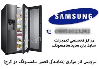 نمایندگی تعمیر یخچال سامسونگ&#۱۶۰; سرویس کار در کرج سرویس کار مرکزی