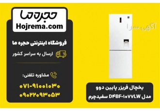 یخچال فریزر پایین دوو مدل D۴BF ۱۰۷۷LW سفیدچرم در شیراز پنل LED مجهز
