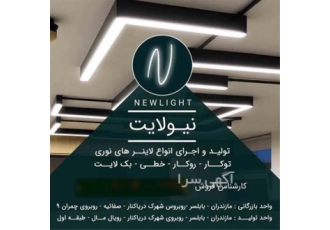 لاین نوری روکار