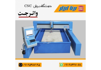 فروش فوق العاده دستگاه واترجت CNC دستگاه واترجت دستگاھی است کھ برای برش