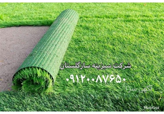 فروش چمن مصنوعی با قیمت مناسب در گرگان چمن مصنوعی در انواع و ارتفاع