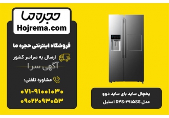 یخچال ساید بای ساید دوو مدل D۴S ۲۹۱۵SS استیل در شیراز ویژگی محصول 124