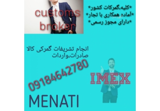 کارگزار رسمی گمرک(حق العمل کاری)