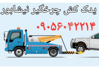 یدک کش چرخگیر نیشابور حمل و نقل حرفه ای و تخصصی انواع