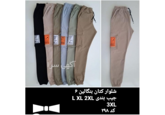 تولید شلوار بنگال 6 جیب دمپا گت