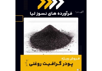 فروش ویژه پودر گرافیت روغنی