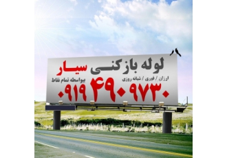 لوله بازکنی یوسف آباد لوله بازکنی تخلیه چاه شبانه روزی 40%تخفیف یوسف
