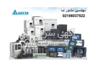 نماینده فروش محصولات اینورتر سرو plc hmi دلتا در تهران شرکت مهندسین
