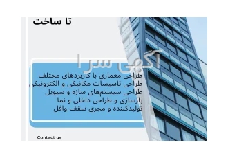 اخذ جواز تا پایان کار معماری ومحاسبات شرکت بنا در تهران طراحی سازه