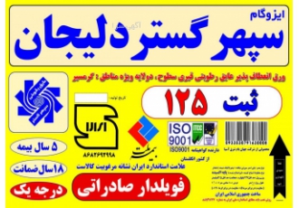 پخش ونصب قیر و ایزوگام اهورا با ضمانت نامه کتبی شرکت پخش ونصب بهترین