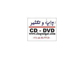 اولین مرکز چاپ سی دی در ایران چاپ نگار اولین و تخصصی ترین