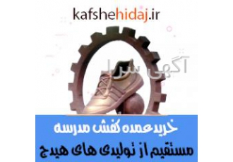 عمده کفش بچه گانه برای خرید عمده کفش بچه گانه از هیدج قطب تولید کفش بچه
