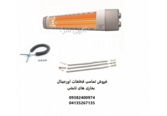 تعمیرات تخصصی و قطعات بخاری تعمیرات تخصصی و قطعات بخاری بخار های برقی