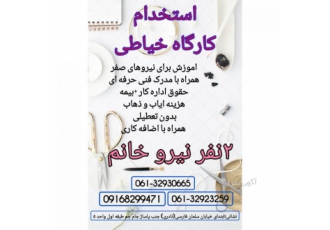 استخدام خیاط خانم