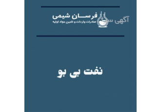 تامین و فروش نفت بی بو صنایع شیمیایی