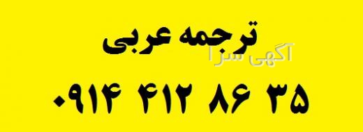 آگهی های ترجمه - تبریز