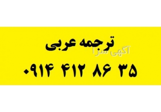 ترجمه عربی مترجم عربی در دارالترجمه عربی