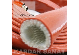 روکش نسوز سیلیکونی
