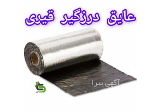 فروش عایق درزگیر از جنس قیر در محمودآباد مزایای این محصول نصب آسان
