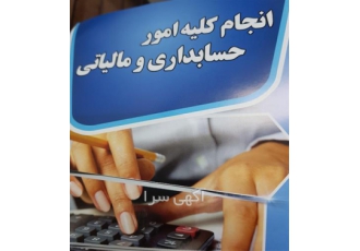 انجام کلیه امور حسابداری و مالیاتی در تهران انجام کلیه امور حسابداری