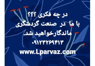 فروش مجوز آژانس هواپیمایی/بند ب/قطار لیدوما پرواز اخذ مجوز بند ب