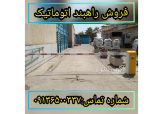 فروش راهبند با نصب کامل در بندرعباس فروش راهبند اتوماتیک در بندرعباس