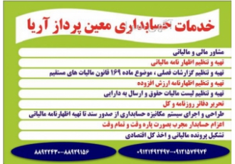 حسابداری مالی و مالیاتی ثبت شرکت معین پرداز آریا خدمات حسابداری شامل