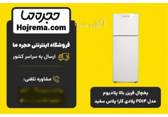 فروش یخچال فریزر بالا پلادیوم مدل PD۱۴ پلادی کارا پلاس سفید در شیراز