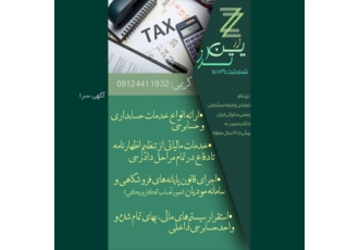 خدمات حسابداری ، حسابرسی و مالیاتی