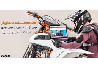 فروشگاه کلاه کاسکت مجموعه کلاه کاسکت اولین مرجع پخش کلاه ایمنی موتور