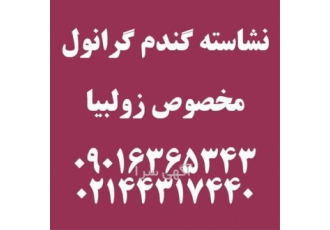 فروش نشاسته گندم گرانول مخصوص زولبیا در تهران فروش نشاسته نشاسته گندم