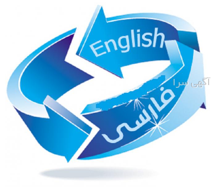آگهی های ترجمه - تبریز