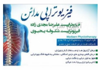 کلینیک فیزیوتراپی مدائن فیزیوتراپی کف لگن در تهران
