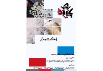صادرات نمک نمک پاینده تامین کننده انواع نمک صنعتی خوراکی سنگ نمک دربسته