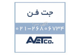 فروش جت فن - Jet Fans فروش جت فن - Jet Fans