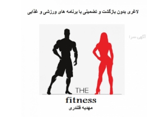 برای خوش هیکل شدن حاضری برای خوش هیکل شدن حاضری؟ این دفعه دیگه بهانه