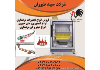 فروش تجهیزات مرغداری