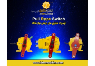 فروش لیمیت سوییچ ایمنی نوار نقاله Pull Rope Switch ✅فروش و تامین