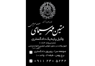 دفتر وکالت صومعه سرا دفتر وکالت متین مهرسیمای صومعه سرایی قبول کلیه