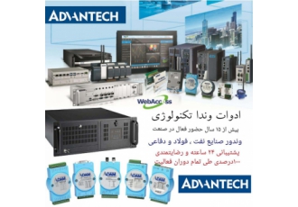 کامپیوتر صنعتی و تجهیزات صنعتی و ابزار دقیق ADVANTECH