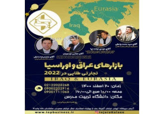 همایش بازارهای عراق و اوراسیا تجارتی طلایی در ۲۰۲۲ همایش بازارهای عراق