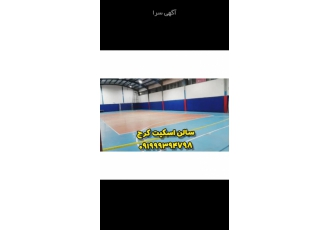 سالن اسکیت در کرج
