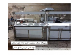 تجهیزات سلف سرویس آشپزخانه صنعتی با کیفیت بالا